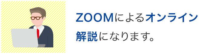 ZOOMによるオンライン解説になります。