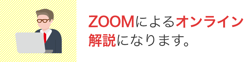 ZOOMによるオンライン解説になります。