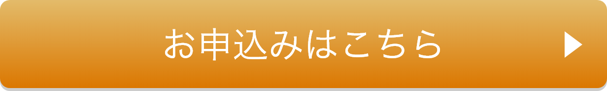 お申込みはこちら