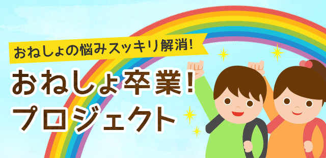 おねしょ 夜尿症 の悩み解消 おねしょドットコム おねしょ卒業 プロジェクト