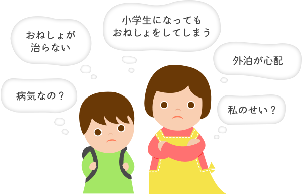 おねしょ 夜尿症 の悩み解消 おねしょドットコム おねしょ卒業 プロジェクト