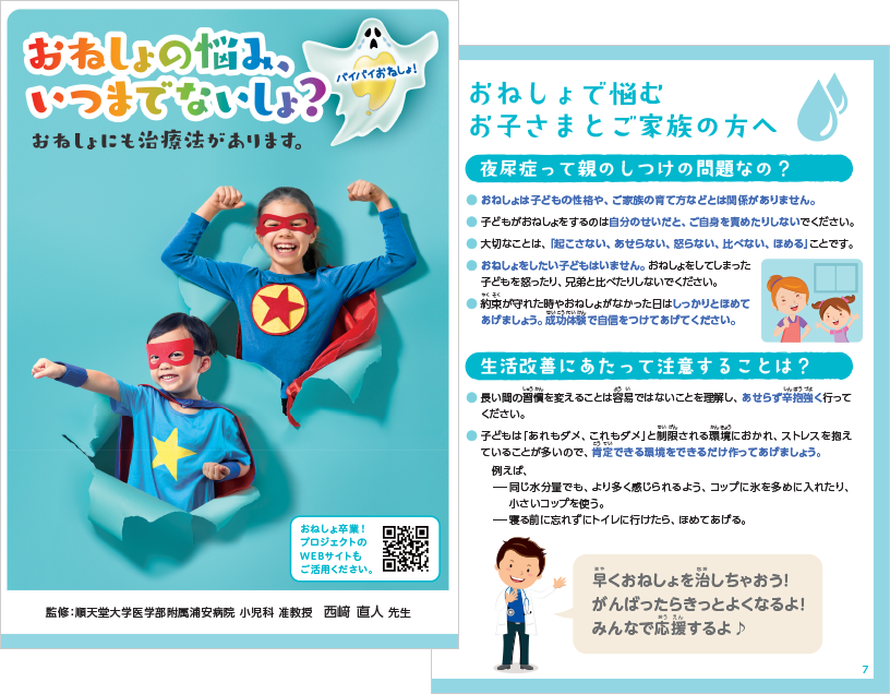 夜尿症冊子「おねしょの悩み、いつもでないしょ?」イメージ画像