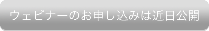 ウェビナーのお申込みは近日公開