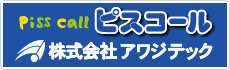 株式会社アワジテック